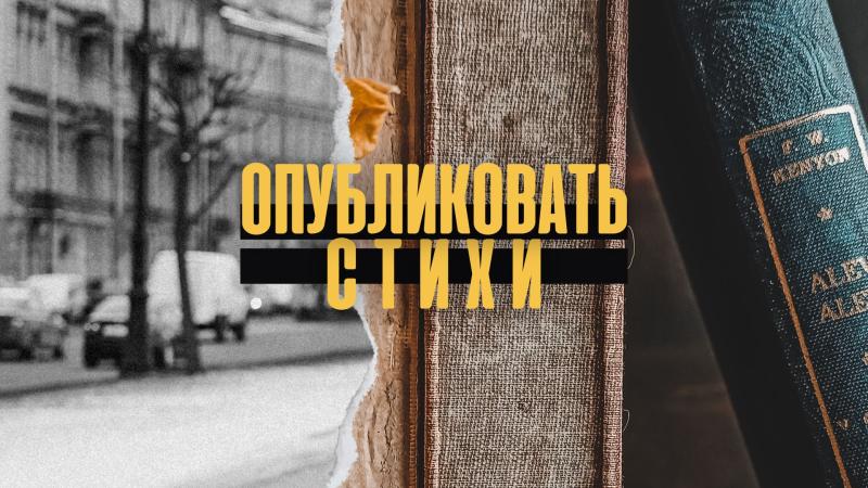 Опубликовать стихи. Опубликовать стихи в журнале.