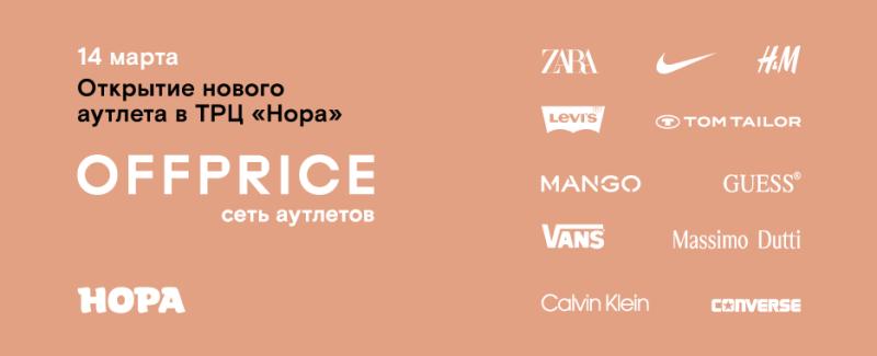 Открытие аутлета OFFPRICE в ТРЦ «Нора»