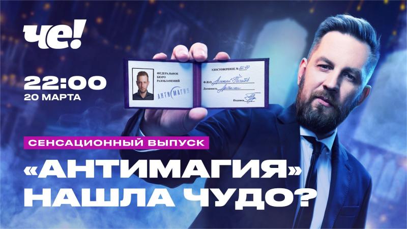 ОТРЕКШИЙСЯ ОТ МАГИИ ЭКСТРАСЕНС АЛЕКСЕЙ ПОХАБОВ ВСТРЕТИЛ НАСТОЯЩЕГО ЯСНОВИДЯЩЕГО? СЕНСАЦИОННЫЙ ВЫПУСК
«АНТИМАГИИ» НА «ЧЕ!»