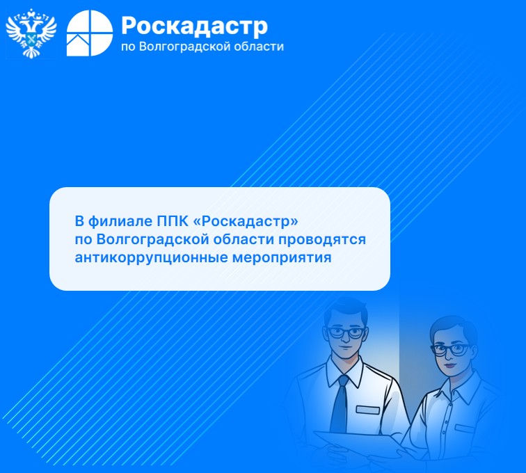 В филиале ППК «Роскадастр» по Волгоградской области проводятся антикоррупционные мероприятия