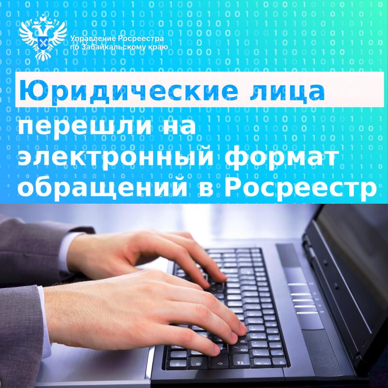 Юридические лица перешли на электронный формат обращений в Росреестр