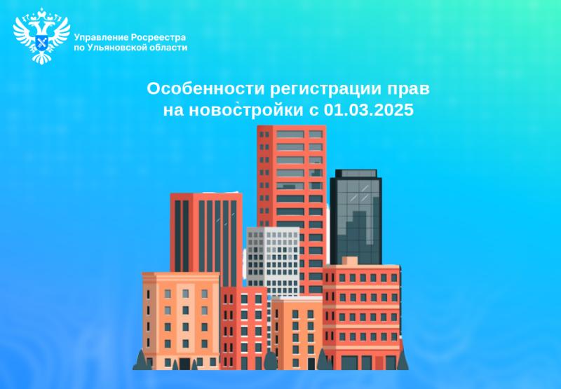 Особенности регистрации прав на новостройки с 01.03.2025