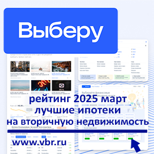 Главный плюс — скидка к ставкам. «Выберу.ру» составил рейтинг лучших ипотек на «вторичку» в марте 2025 года