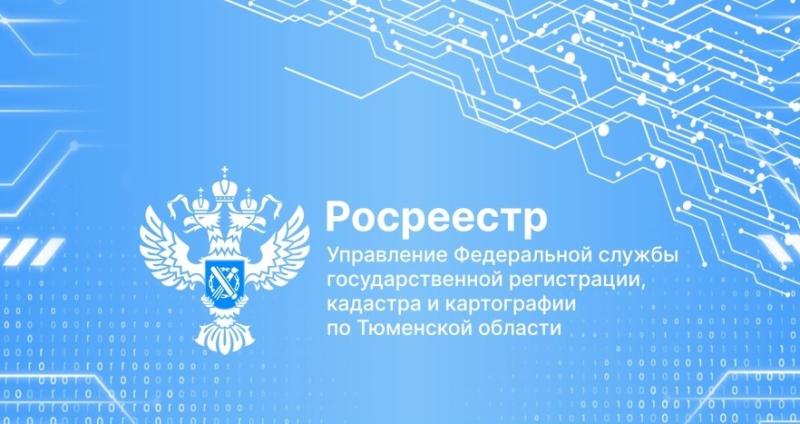 Филиал ППК «Роскадастр» по Тюменской области рассказал, как получить сведения из ГФДЗ через портал государственных услуг