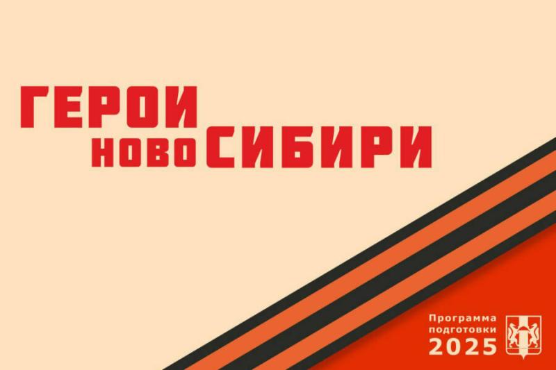 В НСО утвердили первые вакансии для участников программы «Герои НовоСибири»