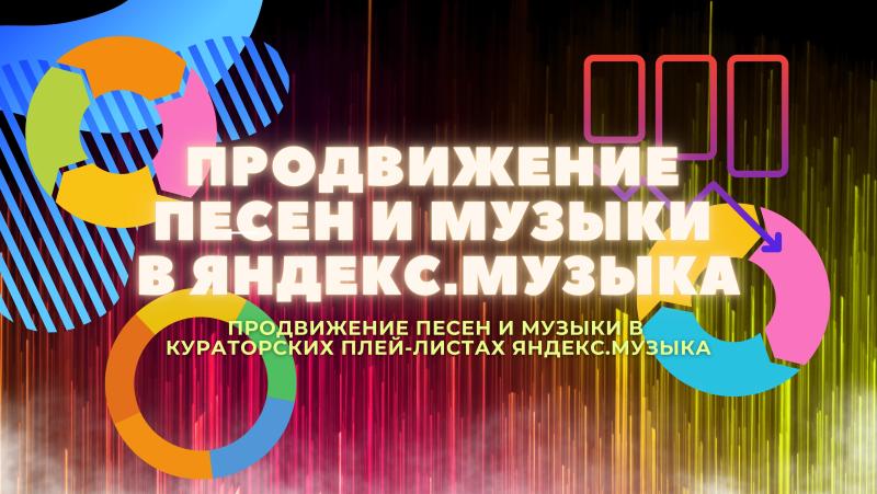 Продвижение Песен в Яндекс Музыка.
