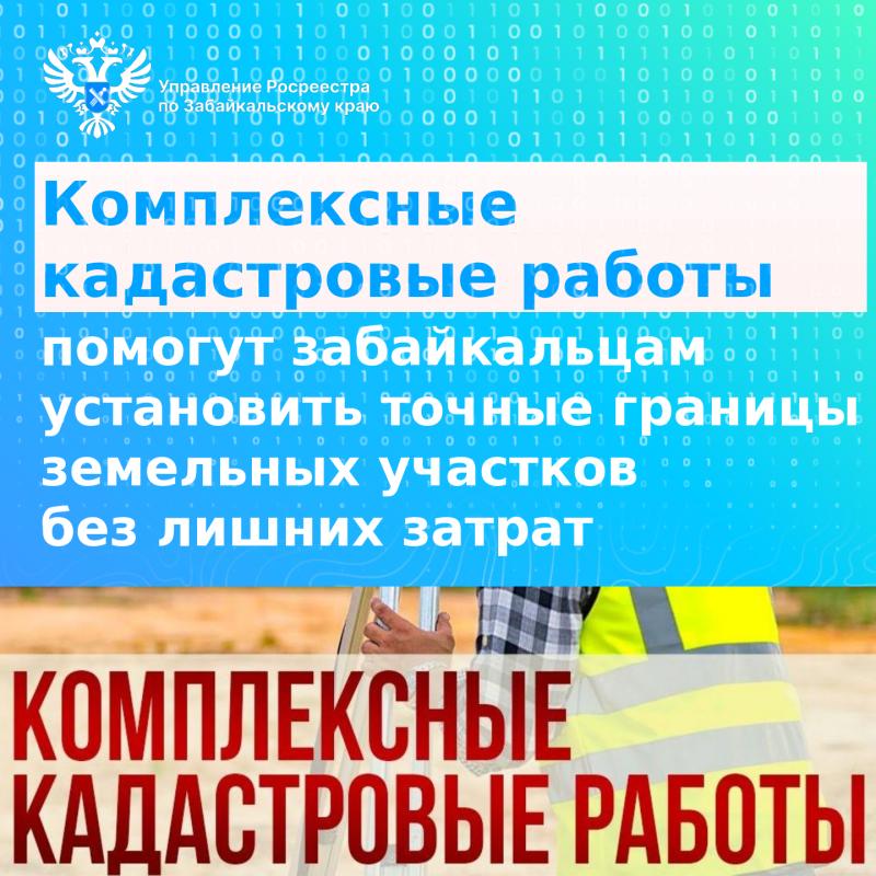 Комплексные кадастровые работы помогут забайкальцам установить точные границы земельных участков без лишних затрат