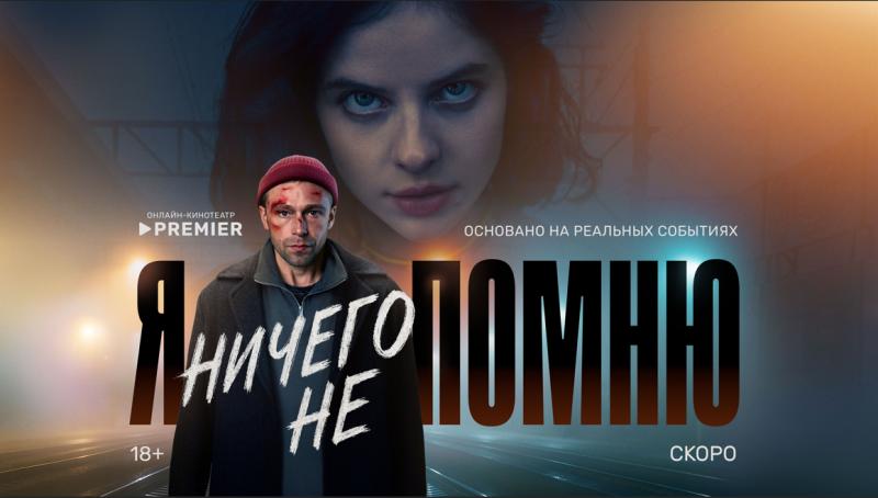 Я ничего не помню. Онлайн-кинотеатр PREMIER представил постер и трейлер нового детективного триллера