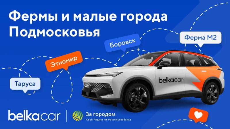 Поверните на ферму: «Своё За городом» и BelkaCar разработали совместные автомаршруты по сёлам