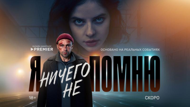 Онлайн-кинотеатр PREMIER представил постер и трейлер нового детективного триллера «Я ничего не помню»