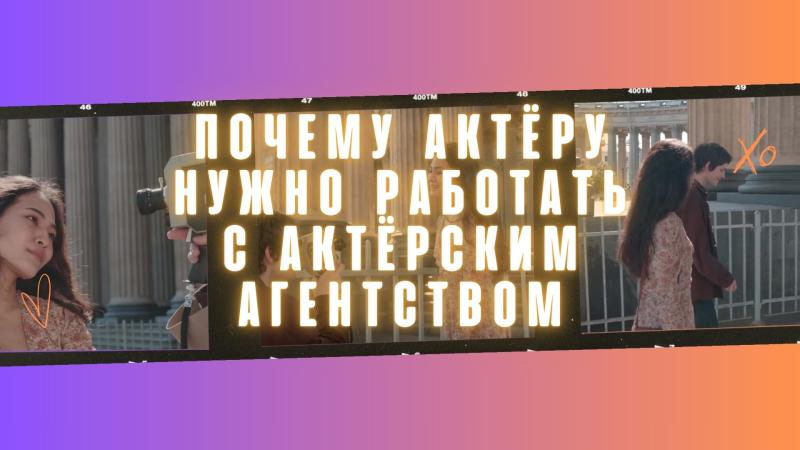 Почему Актёру обязательно нужно пользоваться возможностями Актёрского агентства!