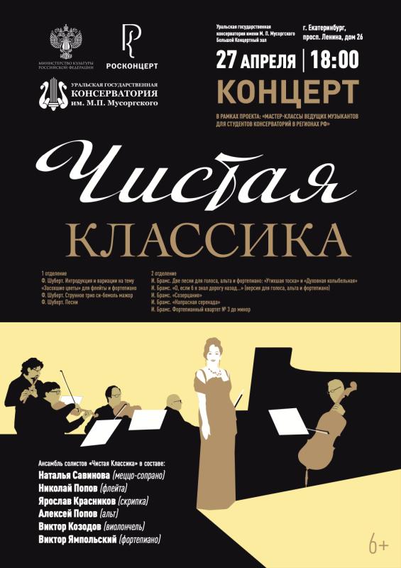 Концерт в рамках всероссийского проекта «Мастер-классы ведущих музыкантов для студентов консерваторий в регионах РФ»