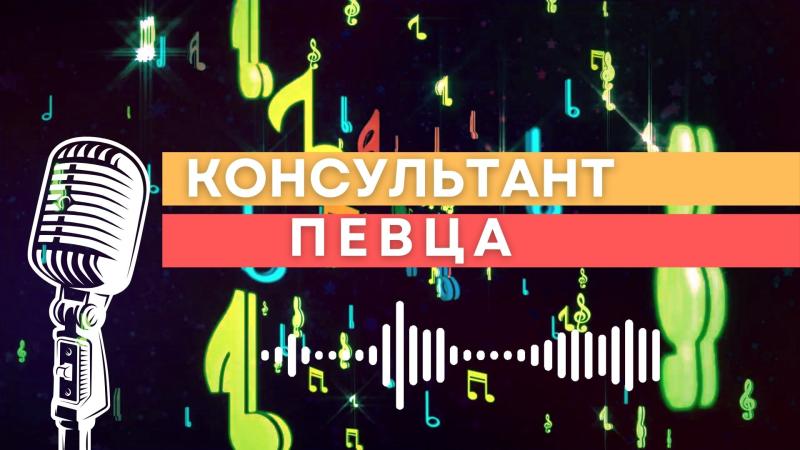Консультант Певца. Консультирование Певца