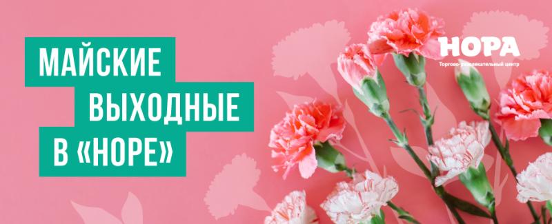 Майские выходные в ТРЦ «Нора»
