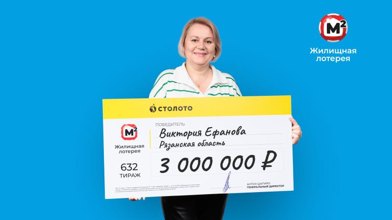 Учитель из Рязанской области выиграла 3 млн рублей в «Жилищную лотерею»