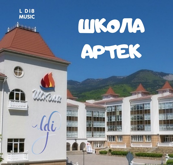 Новый релиз Дианы Легченко — трек «Школа Артек»