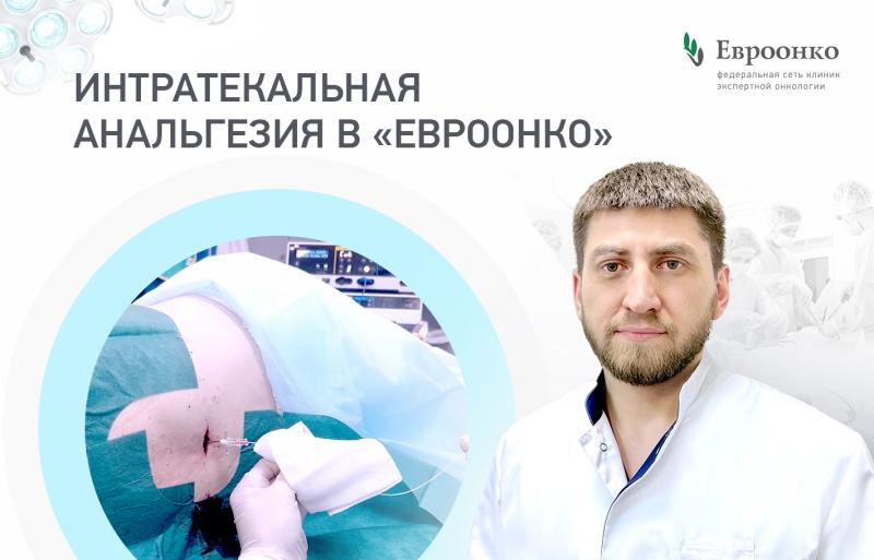 В «Евроонко» успешно применили метод интратекальной анальгезии у пациента с раком предстательной железы и костными метастазами