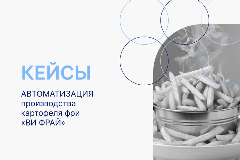 ВЦ «Раздолье» реализовал масштабный проект автоматизации крупного пищевого комбината «Ви Фрай»