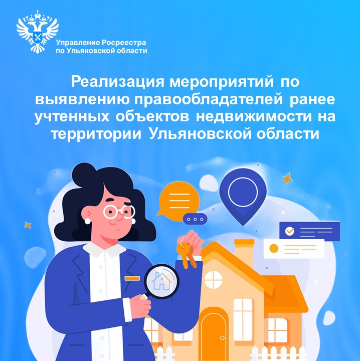 Рабочее совещание по вопросу реализация мероприятий по выявлению правообладателей ранее учтенных объектов недвижимости на территории Ульяновской области состоялось 
18 сентября 2025 года