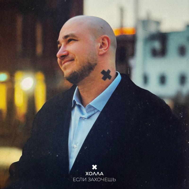 Новая звезда русского шансона Холла выпустил романтический трек «Если захочешь»