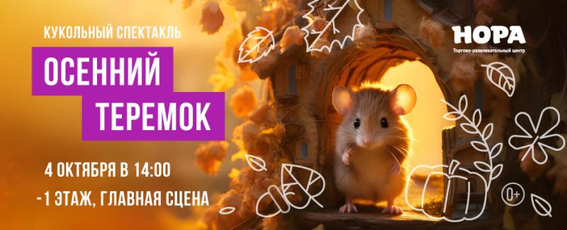 Представление для всей семьи «Осенний теремок» в ТРЦ «Нора»