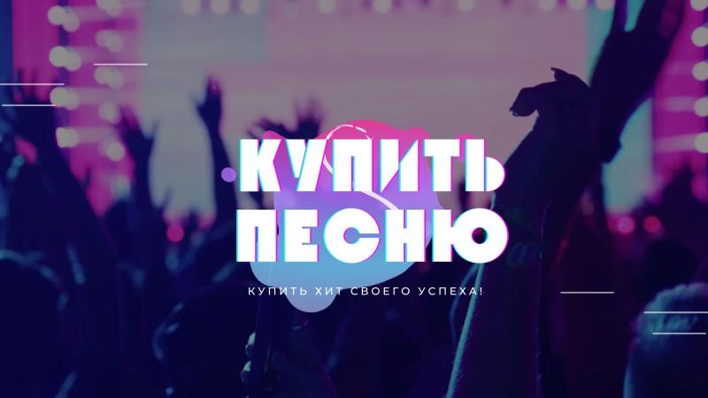 Купить Песню. Песни на продажу. Продажа песен