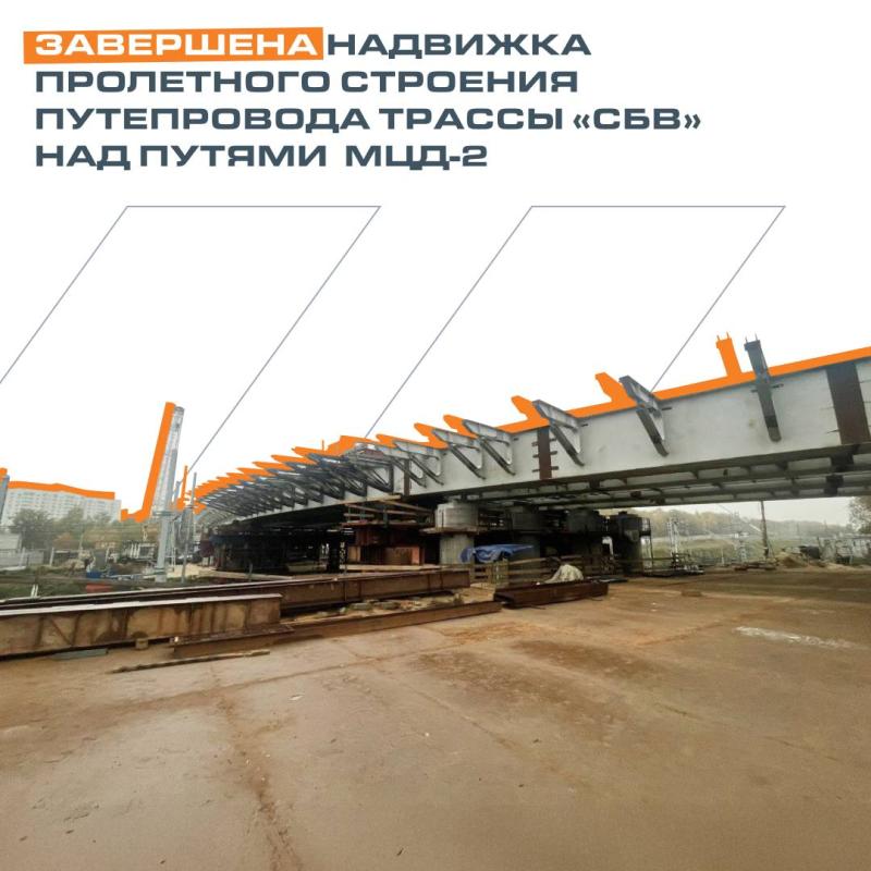 Завершена надвижка пролетного строения путепровода трассы «СБВ» над путями МЦД-2