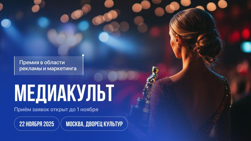 В Москве лучшие проекты в сфере маркетинга и медиа наградят премией «МедиаКульт»