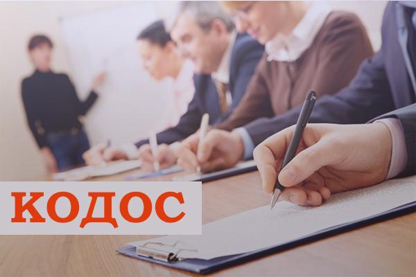 «КОДОС» приглашает на обучение!