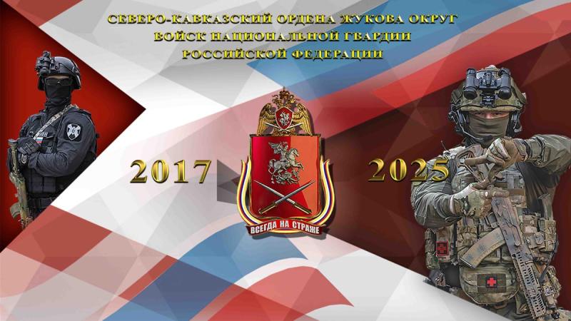 21 СЕНТЯБРЯ 8-Ю ГОДОВЩИНУ ОБРАЗОВАНИЯ ОТМЕЧАЕТ СЕВЕРО-КАВКАЗСКИЙ ОРДЕНА ЖУКОВА ОКРУГ ВОЙСК НАЦИОНАЛЬНОЙ ГВАРДИИ РОССИЙСКОЙ ФЕДЕРАЦИИ