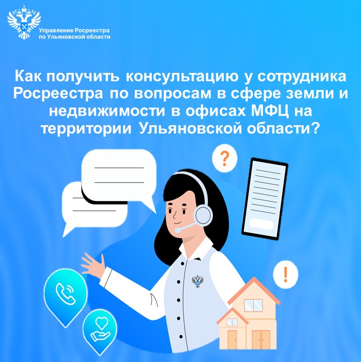Как получить консультацию у сотрудника Росреестра по вопросам в сфере земли и недвижимости в офисах МФЦ на территории Ульяновской области?