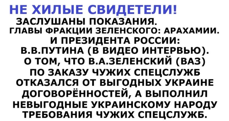 ДОКАЗАНА РАБОТА ЗЕЛЕНСКОГО НА ЧУЖИЕ СПЕЦСЛУЖБЫ. ЗЕЛЕНСКОГО СДАЛ ГЛАВА ЕГО ФРАКЦИИ. Россия, США, Европа могут улучшить отношения и здоровье общества! Интеллекты, Высшие суды помогают!
