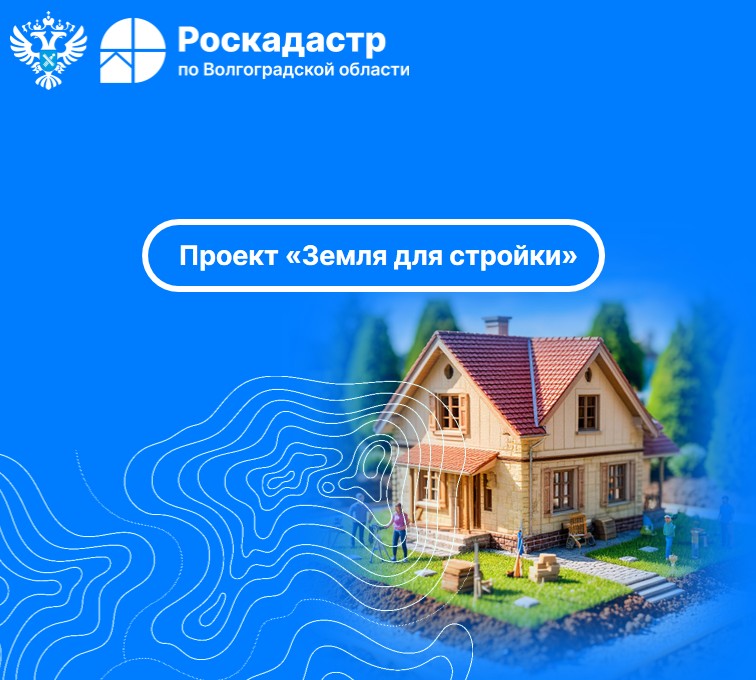 В региональном Роскадастре рассказали о продолжении работ по реализации программы «Земля для стройки»