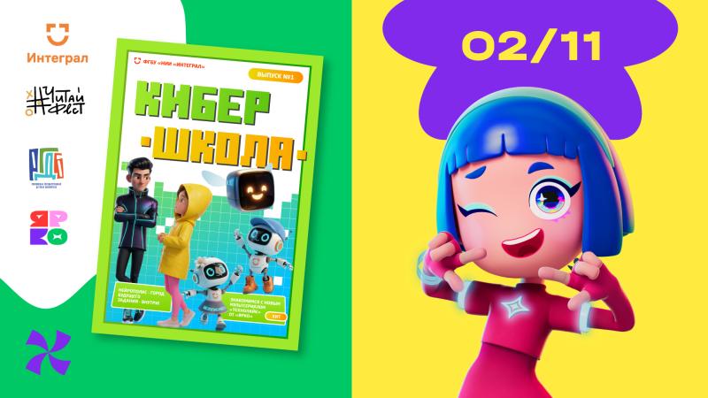 Анимационная компания «ЯРКО» и НИИ «Интеграл» презентуют детский журнал по цифровой грамотности «Кибершкола» на фестивале #ЧитайФест в РДГБ