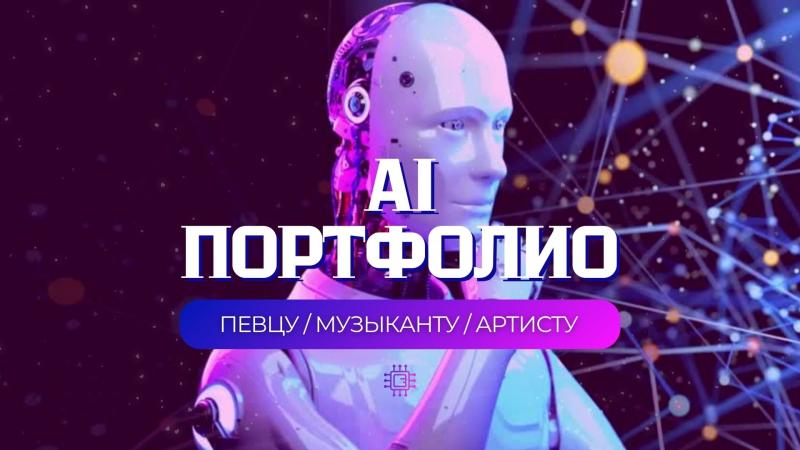 Порфтолио AI. Портфолио AI Певца. Портфолио AI Музыканта.