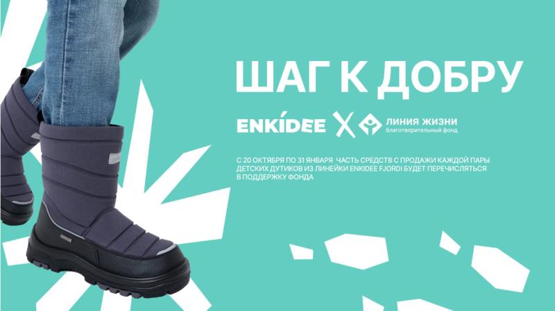 Стартовала благотворительная акция «Шаг к добру», которую ENKIDEE проводит совместно с фондом помощи тяжелобольным детям «Линия Жизни»
