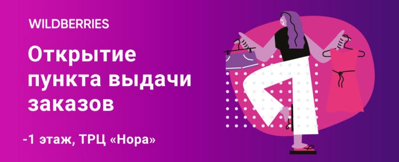 В ТРЦ «Нора» открылся новый пункт выдачи WILDBERRIES