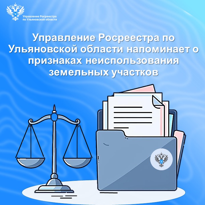 Управление Росреестра по Ульяновской области напоминает о признаках неиспользования земельных участков