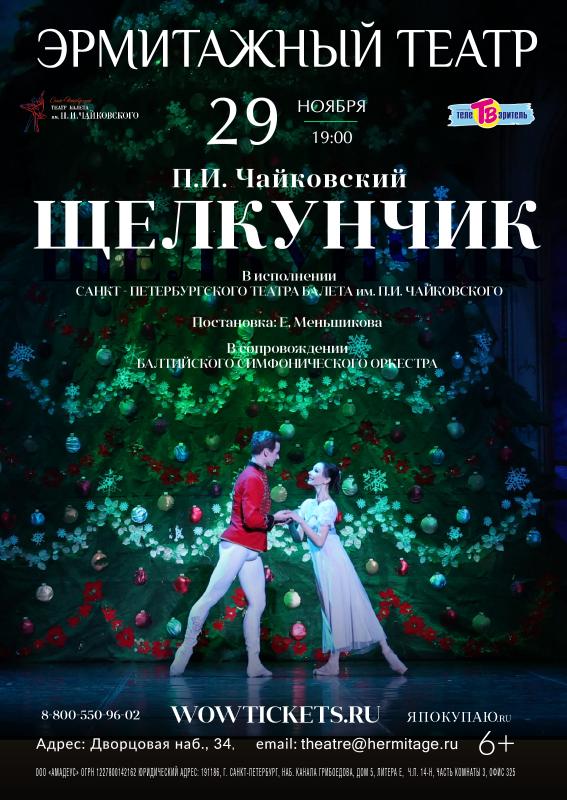 Балет «Щелкунчик» будет показан в Эрмитажном театре