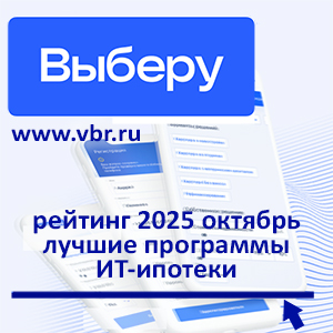 По ставкам ниже 6%: «Выберу.ру» составил рейтинг лучших ИТ-ипотек за октябрь 2025 года