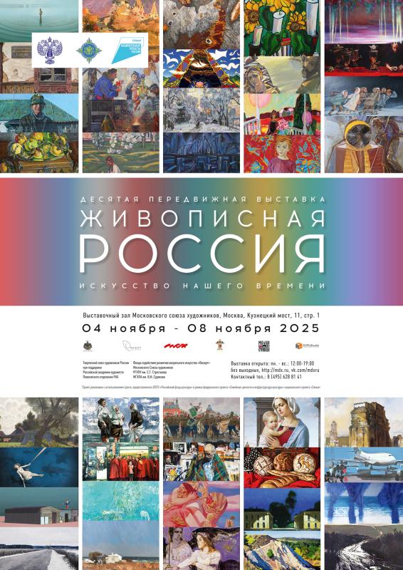 В Москве состоялось торжественное открытие и  презентация альбома передвижной выставки «Живописная Россия. Искусство нашего времени»