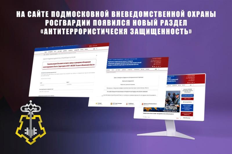 Росгвардия информирует: Новый онлайн-сервис для повышения антитеррористической защищенности объектов