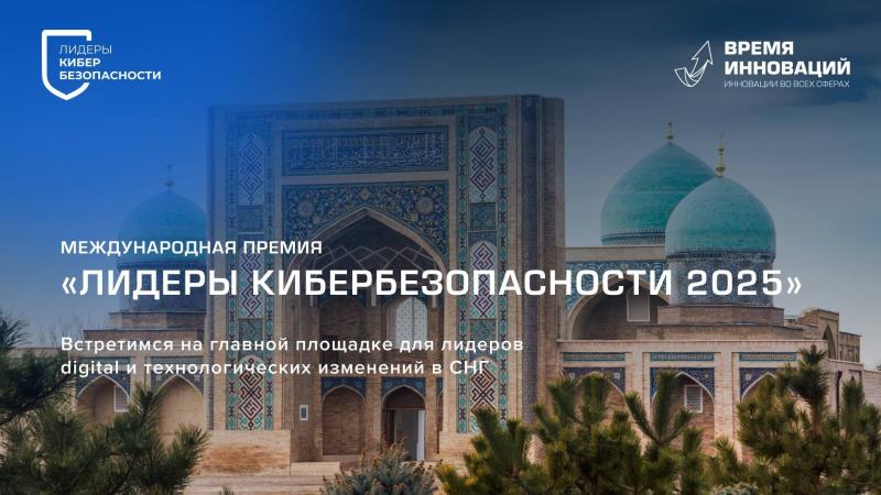Кто определит стандарты цифровой защиты? Продолжается прием заявок на премию «Лидеры кибербезопасности»