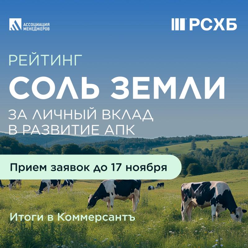Костромских аграриев приглашают принять участие в конкурсе руководителей АПК «Соль земли»-2025