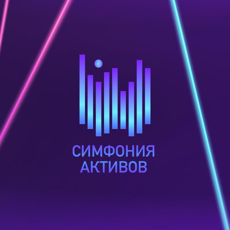 Индустриальный музыкальный проект Симфония активов