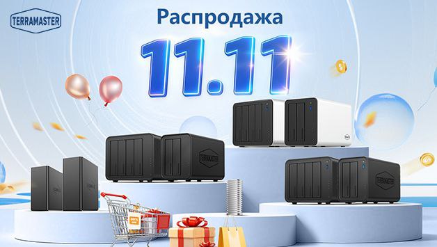 TerraMaster 11.11 Mega Sale на AliExpress
