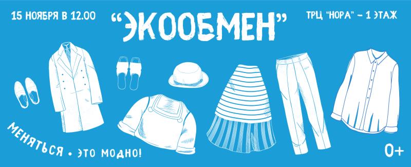 Акция «ЭкоОбмен» в ТРЦ «Нора»: подарите вещам вторую жизнь и позаботьтесь о планете
