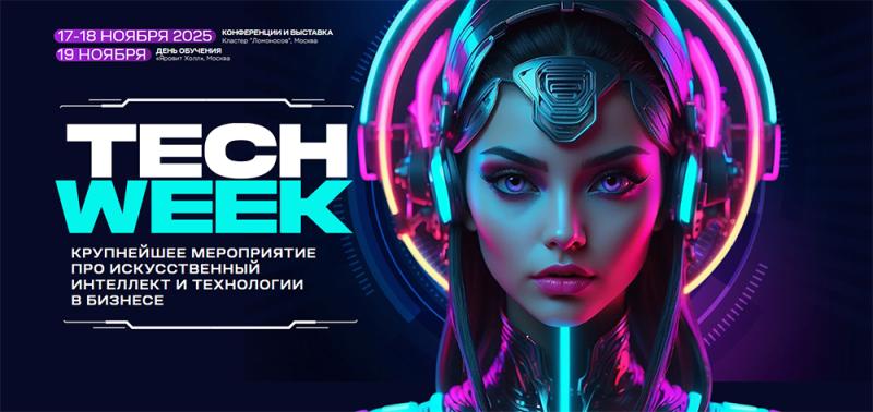 Конференция TECH WEEK пройдет 17-19 ноября в инновационном кластере «Ломоносов»