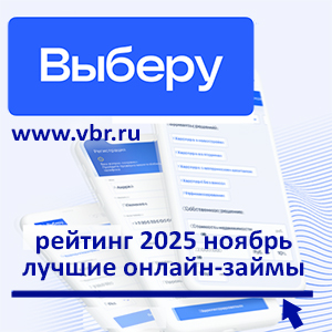 Одолжить без отказа: «Выберу.ру» составил рейтинг лучших онлайн-займов в ноябре 2025 года