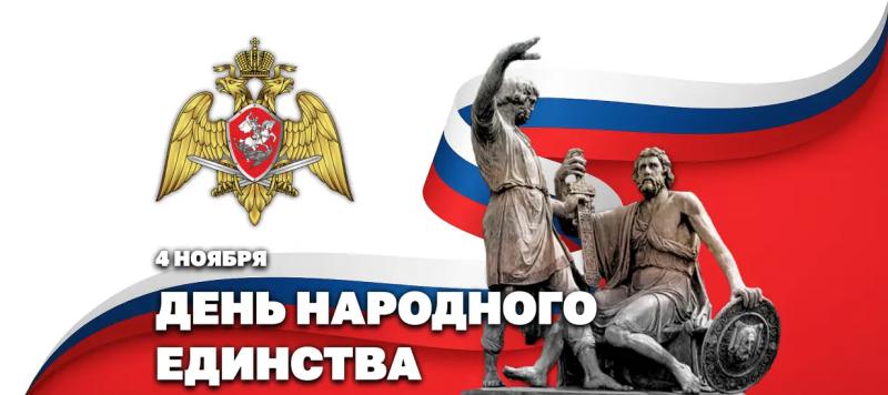 ДИРЕКТОР РОСГВАРДИИ ГЕРОЙ РОССИИ ГЕНЕРАЛ АРМИИ ВИКТОР ЗОЛОТОВ ПОЗДРАВИЛ ЛИЧНЫЙ СОСТАВ РОСГВАРДИИ И ВЕТЕРАНОВ ВОЙСК ПРАВОПОРЯДКА С ДНЁМ НАРОДНОГО ЕДИНСТВА